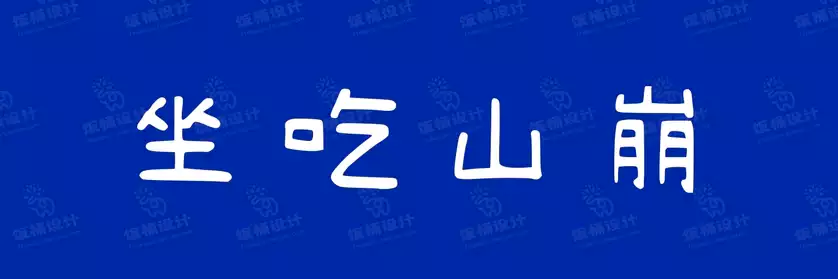 2774套 设计师WIN/MAC可用中文字体安装包TTF/OTF设计师素材【2738】